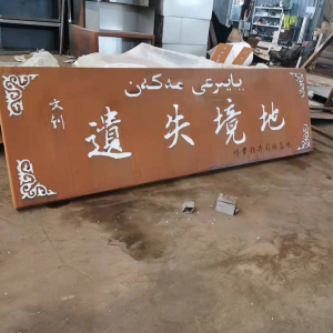 昌黎耐候钢招牌